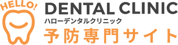 dental clinic ハローデンタルクリニック 予防専門サイト