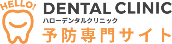 dental clinic ハローデンタルクリニック 予防専門サイト