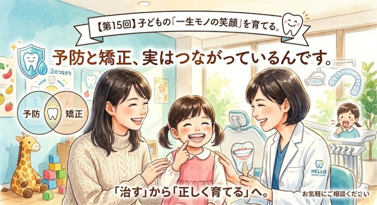 子どもの「一生モノの笑顔」を育てる。予防と矯正、実はつながっているんです。